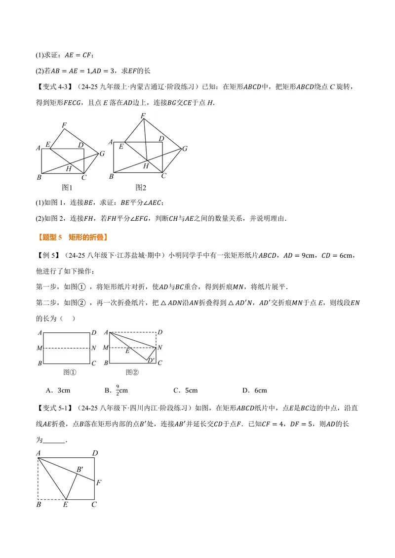 《专题1.3矩形的性质(讲义)(原卷版)_2026语数英7-9年级上《举一反三系列》多版本_2026《初中数学•举一反三系列》9上多版本_2026《初中数学•举一反三系列》9上(北师大)》第6页预览