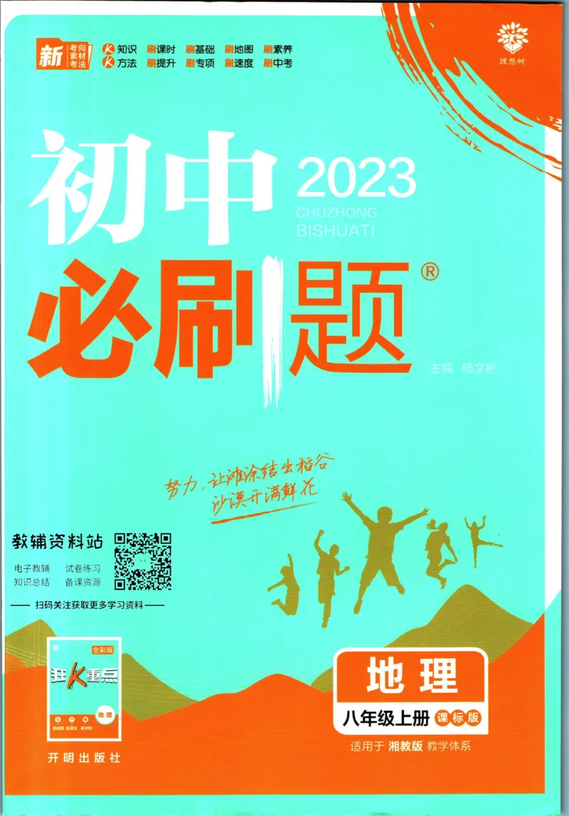 《初中必刷题八年级上册地理湘教版_2、2025初中必刷题合集_初中必刷题23+24+25上册_2023版》第1页预览