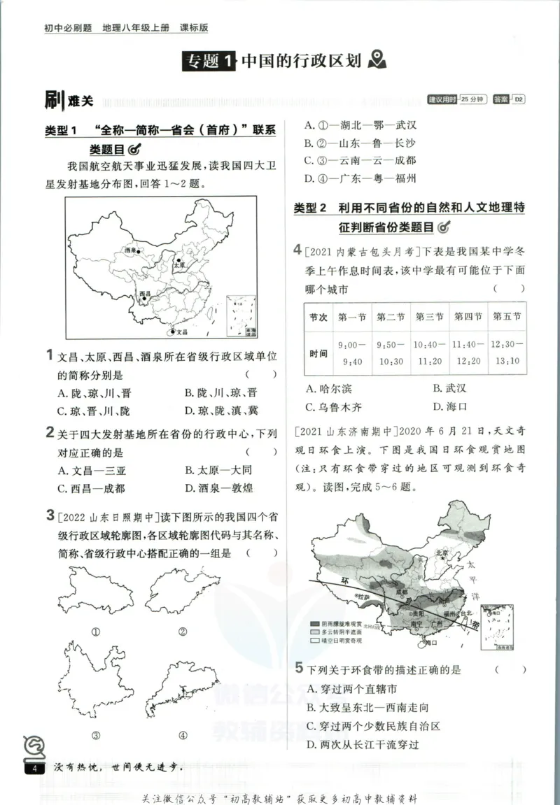 《初中必刷题八年级上册地理湘教版_2、2025初中必刷题合集_初中必刷题23+24+25上册_2023版》第10页预览