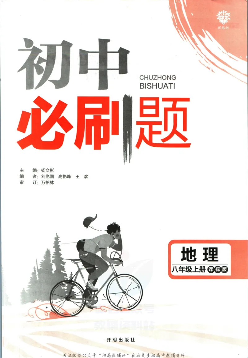 《初中必刷题八年级上册地理湘教版_2、2025初中必刷题合集_初中必刷题23+24+25上册_2023版》第3页预览