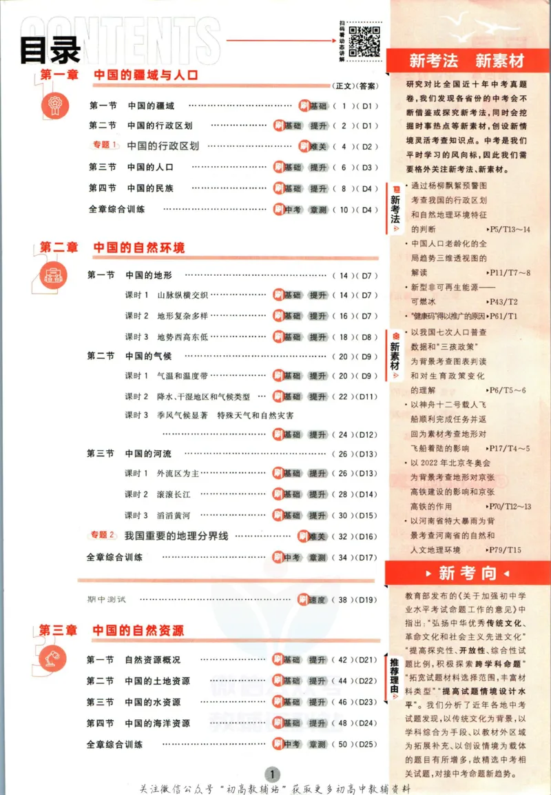 《初中必刷题八年级上册地理湘教版_2、2025初中必刷题合集_初中必刷题23+24+25上册_2023版》第5页预览