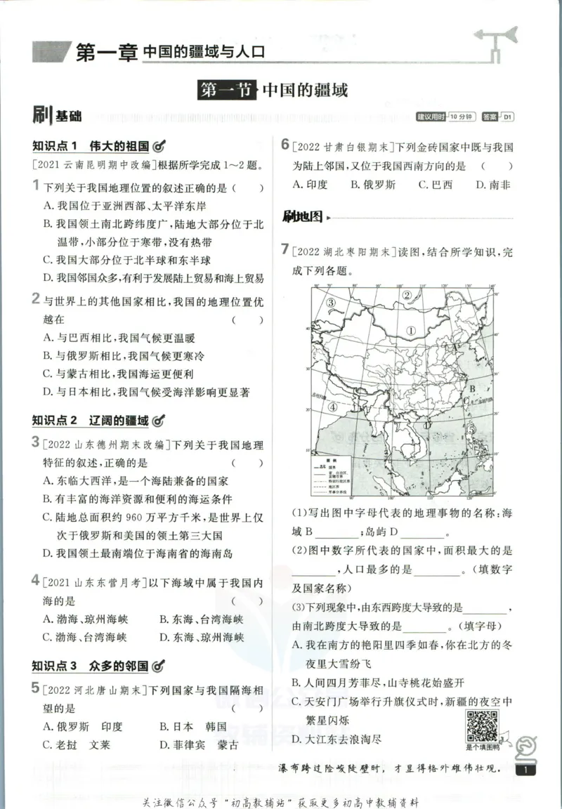 《初中必刷题八年级上册地理湘教版_2、2025初中必刷题合集_初中必刷题23+24+25上册_2023版》第7页预览