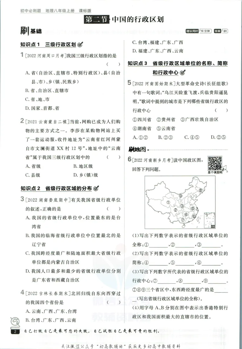 《初中必刷题八年级上册地理湘教版_2、2025初中必刷题合集_初中必刷题23+24+25上册_2023版》第8页预览