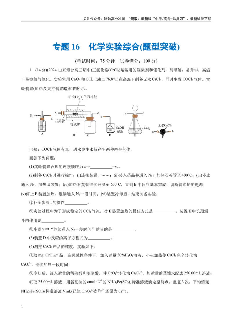 《专题16化学实验综合(题型突破)(测试)(原卷版)_05-化学-高考总复习_二轮复习_2024年_2024年高考化学二轮复习讲练测（新教材新高考）_配套练习（原卷版+解析版）》第1页预览