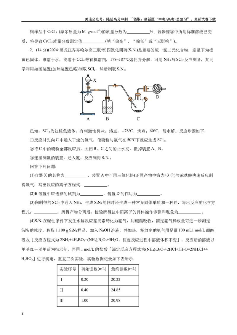 《专题16化学实验综合(题型突破)(测试)(原卷版)_05-化学-高考总复习_二轮复习_2024年_2024年高考化学二轮复习讲练测（新教材新高考）_配套练习（原卷版+解析版）》第2页预览