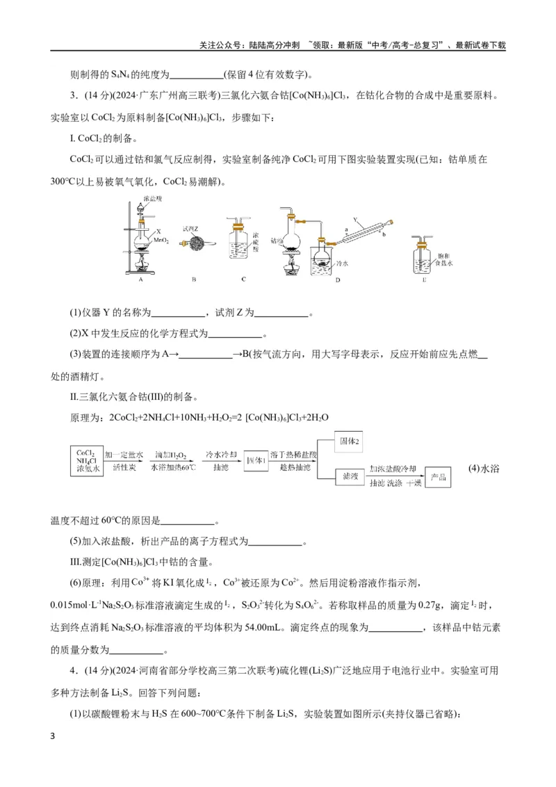 《专题16化学实验综合(题型突破)(测试)(原卷版)_05-化学-高考总复习_二轮复习_2024年_2024年高考化学二轮复习讲练测（新教材新高考）_配套练习（原卷版+解析版）》第3页预览