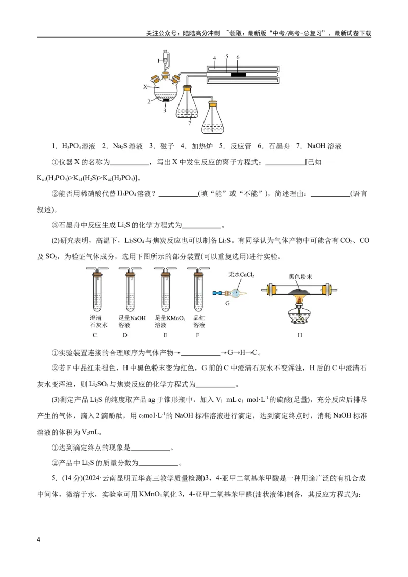 《专题16化学实验综合(题型突破)(测试)(原卷版)_05-化学-高考总复习_二轮复习_2024年_2024年高考化学二轮复习讲练测（新教材新高考）_配套练习（原卷版+解析版）》第4页预览