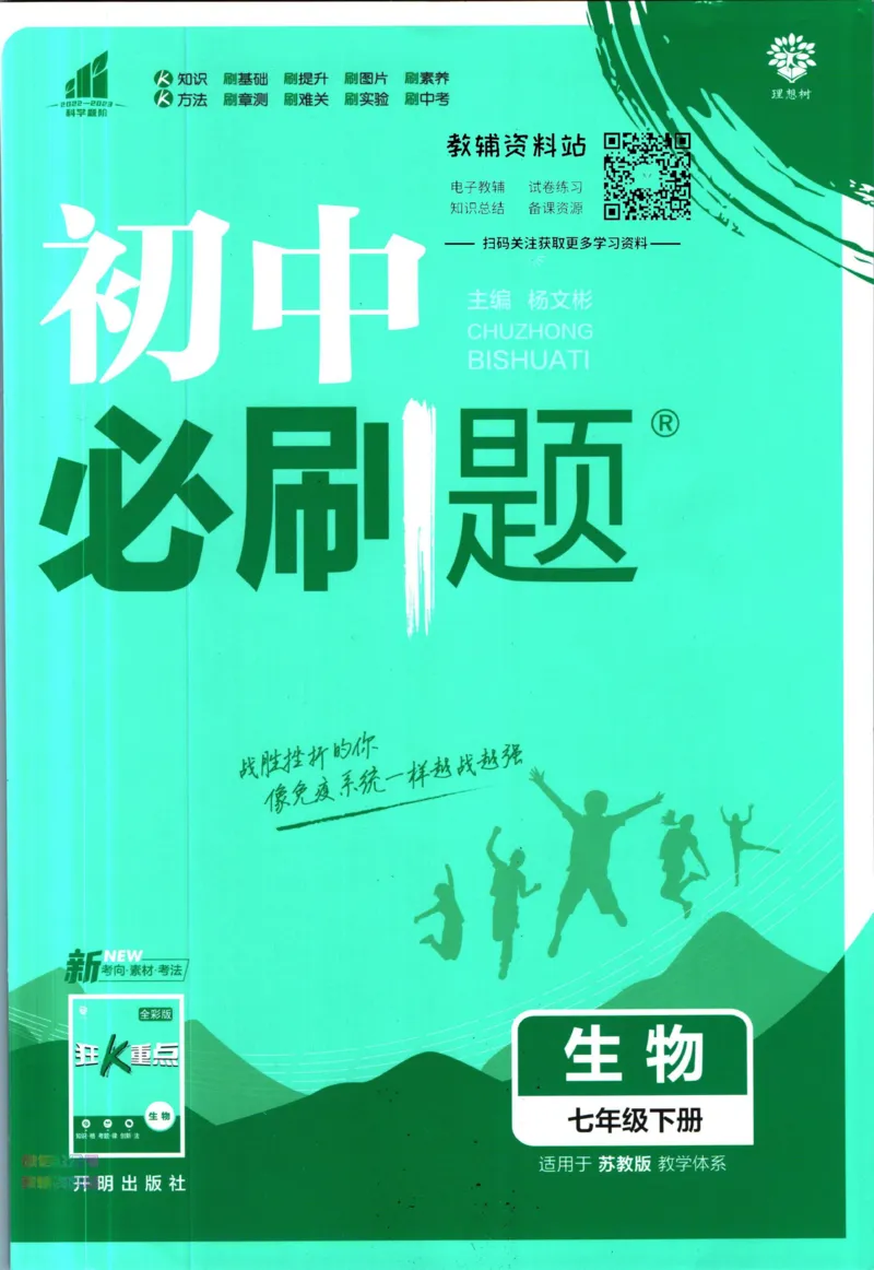 《初中必刷题七年级下册生物苏教版_2、2025初中必刷题合集_初中必刷题23+24+25上册_2023版》第1页预览