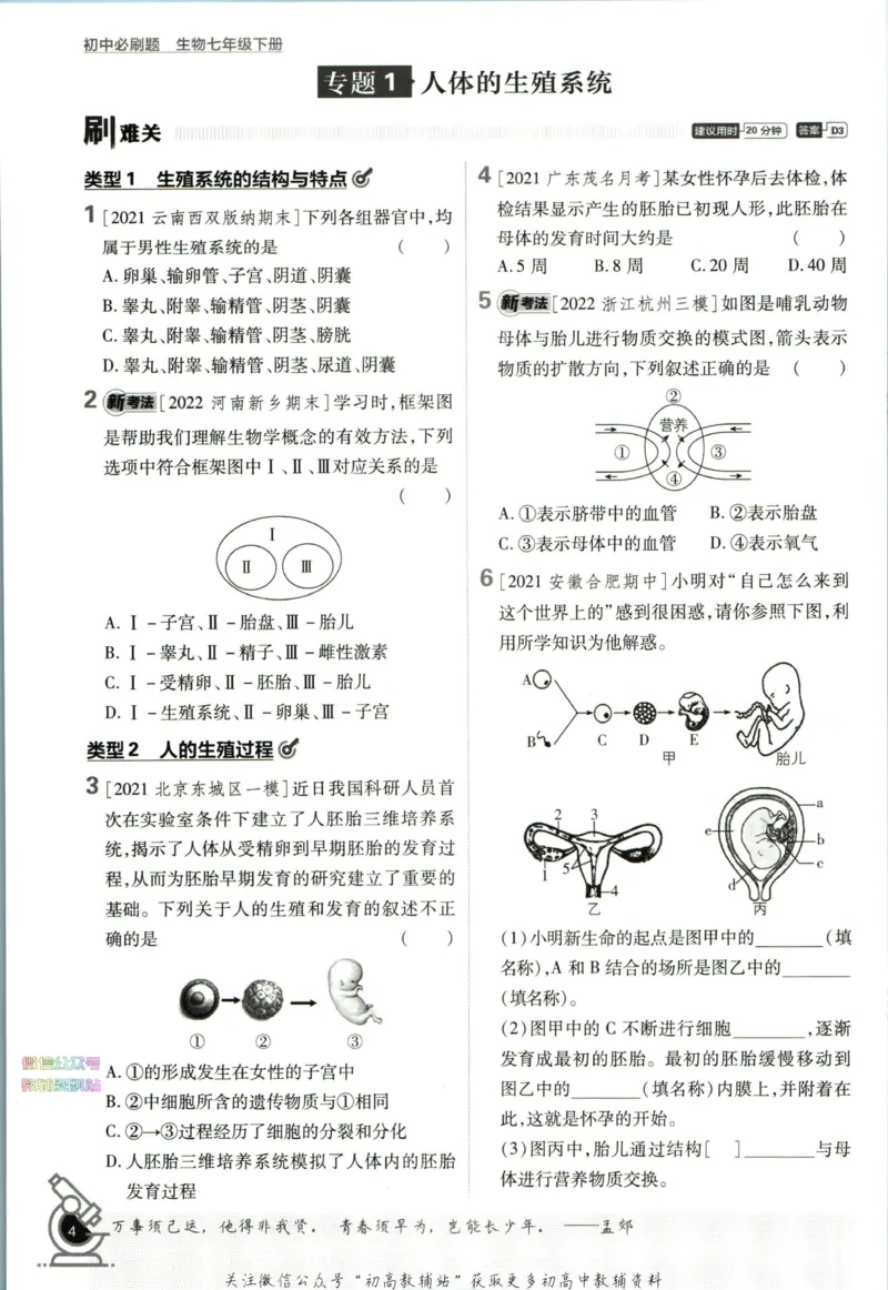 《初中必刷题七年级下册生物苏教版_2、2025初中必刷题合集_初中必刷题23+24+25上册_2023版》第10页预览