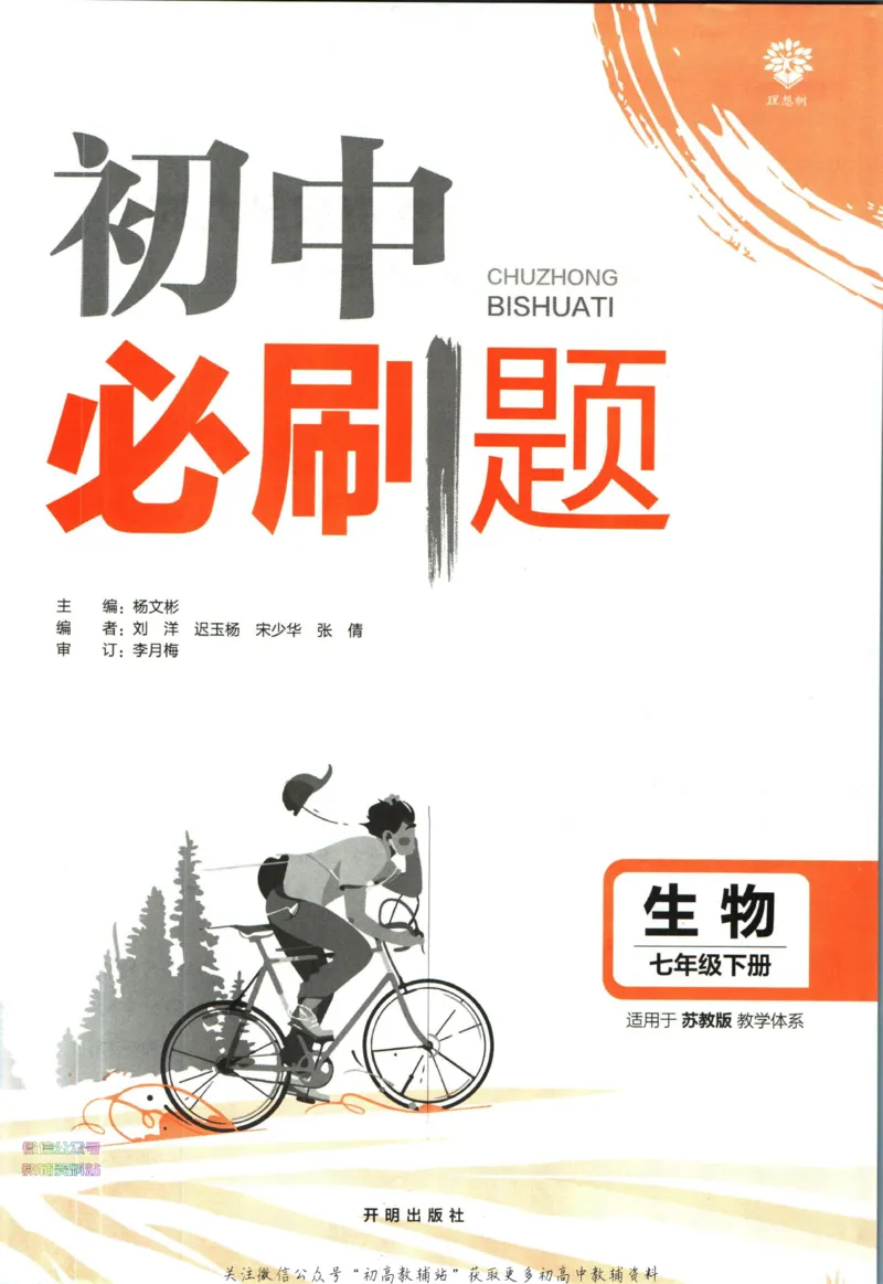《初中必刷题七年级下册生物苏教版_2、2025初中必刷题合集_初中必刷题23+24+25上册_2023版》第3页预览