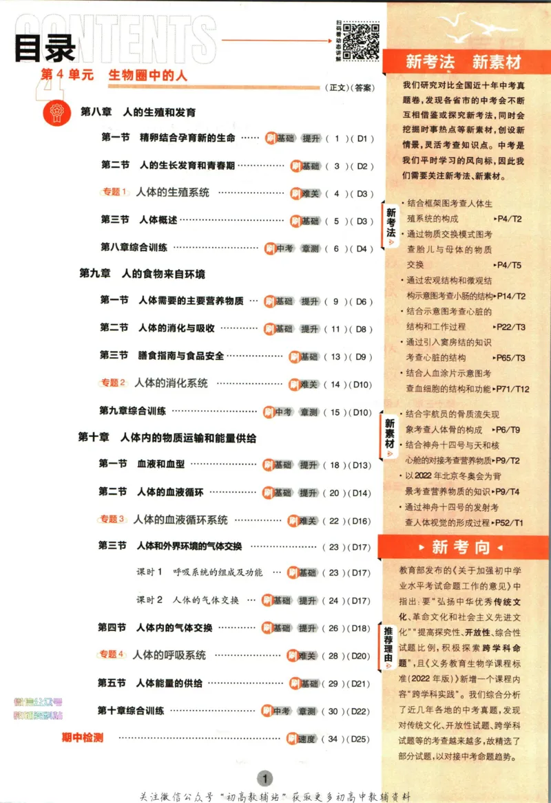 《初中必刷题七年级下册生物苏教版_2、2025初中必刷题合集_初中必刷题23+24+25上册_2023版》第5页预览