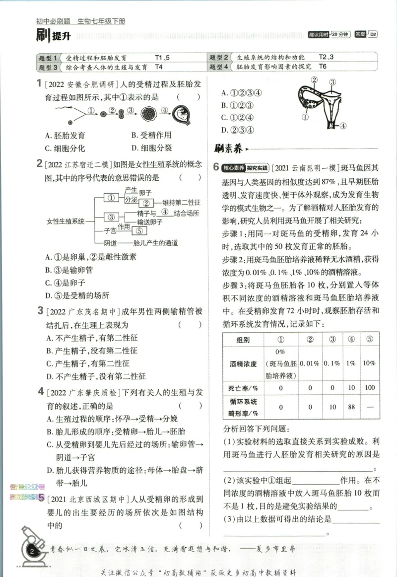 《初中必刷题七年级下册生物苏教版_2、2025初中必刷题合集_初中必刷题23+24+25上册_2023版》第8页预览