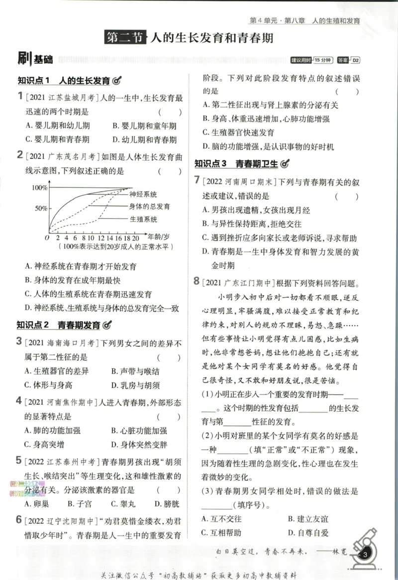 《初中必刷题七年级下册生物苏教版_2、2025初中必刷题合集_初中必刷题23+24+25上册_2023版》第9页预览