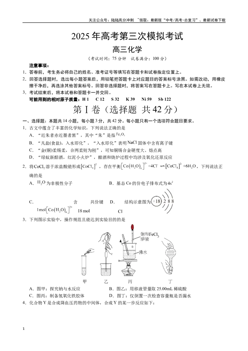《化学（广西卷）（考试版）_05-化学-高考总复习_专项复习_2025年_2025年高考第一二三次模拟卷（多地区）化学_2025年高考化学第三次模拟考试24套_化学（广西卷）》第1页预览
