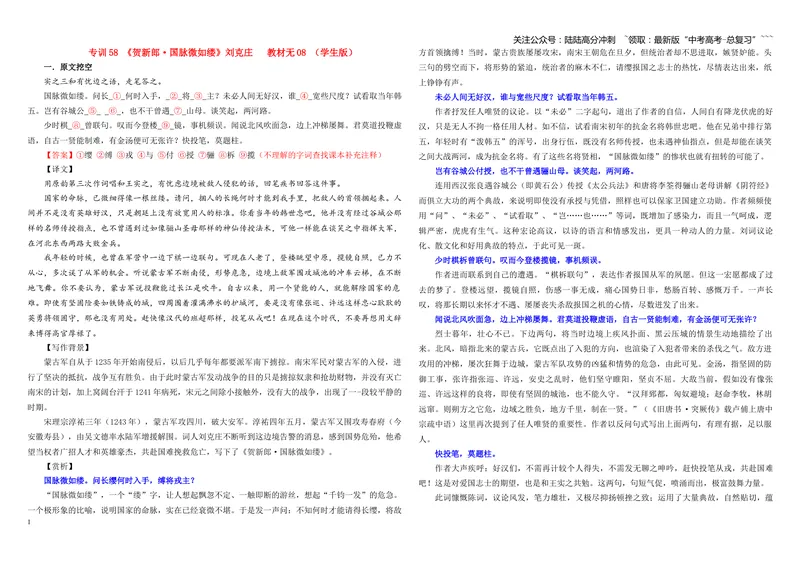 《专训58《贺新郎·国脉微如缕》刘克庄教材无08（学生版）_一轮复习_2026年-语文一轮复习_2026年新高考语文一轮复习各考点满分练习题-G76_资料_2026版_第二大类：名篇名句理解性默写》第1页预览