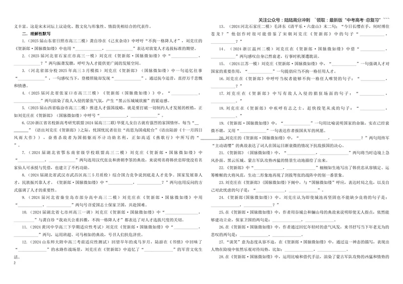 《专训58《贺新郎·国脉微如缕》刘克庄教材无08（学生版）_一轮复习_2026年-语文一轮复习_2026年新高考语文一轮复习各考点满分练习题-G76_资料_2026版_第二大类：名篇名句理解性默写》第2页预览