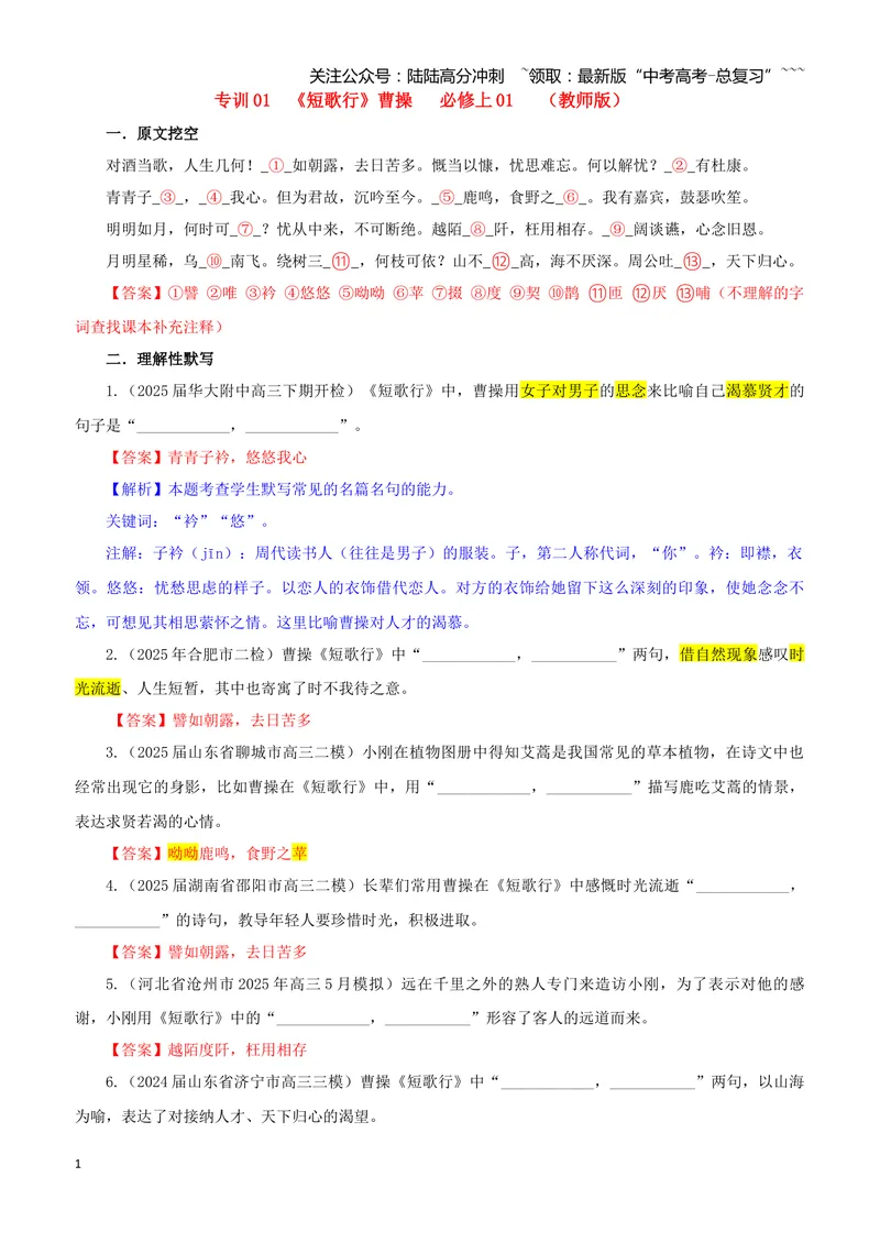 《专训01《短歌行》曹操必修上01（教师版）_一轮复习_2026年-语文一轮复习_2026年新高考语文一轮复习各考点满分练习题-G76_资料_2026版_第二大类：名篇名句理解性默写_篇目专训》第1页预览