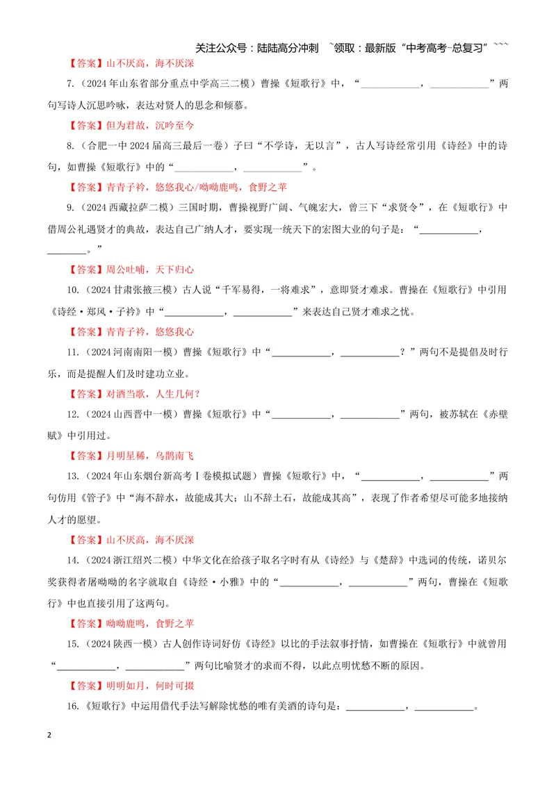 《专训01《短歌行》曹操必修上01（教师版）_一轮复习_2026年-语文一轮复习_2026年新高考语文一轮复习各考点满分练习题-G76_资料_2026版_第二大类：名篇名句理解性默写_篇目专训》第2页预览