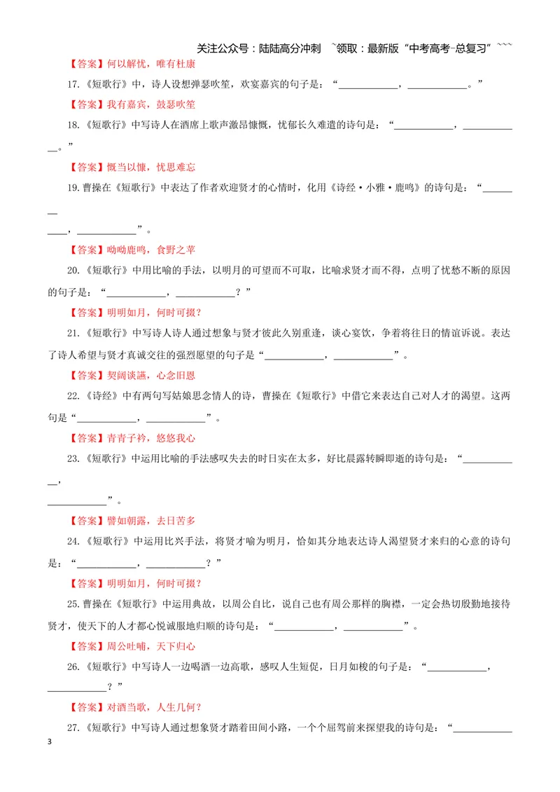 《专训01《短歌行》曹操必修上01（教师版）_一轮复习_2026年-语文一轮复习_2026年新高考语文一轮复习各考点满分练习题-G76_资料_2026版_第二大类：名篇名句理解性默写_篇目专训》第3页预览