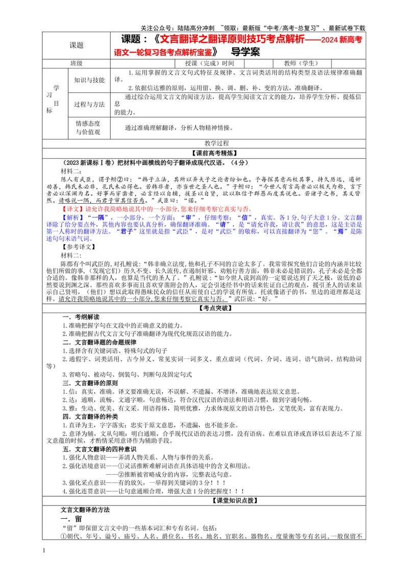 《专题04文言翻译之三翻译原则技巧考点解析（教案）-_一轮复习_2024年_2024年新高考语文一轮复习各考点解析宝鉴_资料_第二大类：文言文阅读考点》第1页预览