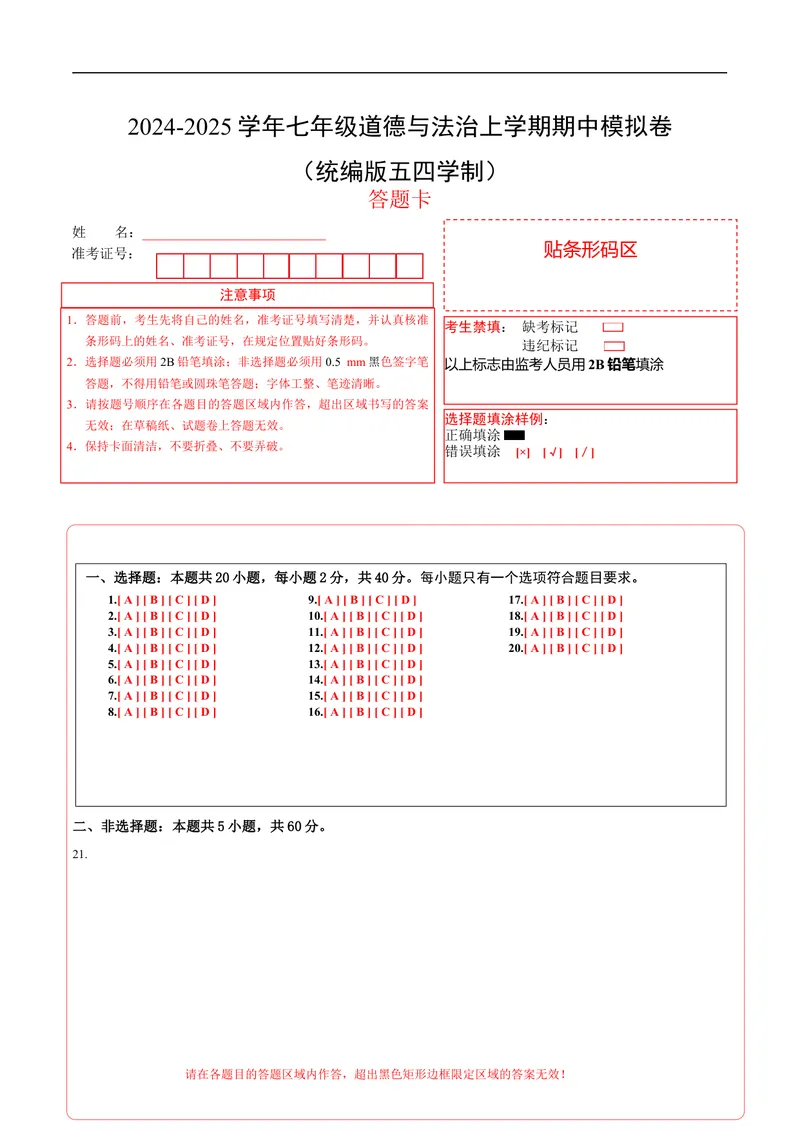 《七年级道德与法治期中模拟卷（答题卡）A4版（五四学制）_初中全科目《第一次月考试卷》7-9年级上册_2026版初中《第一次月考》7年级上册（八科全套）（人教、北师等多版本）》第1页预览
