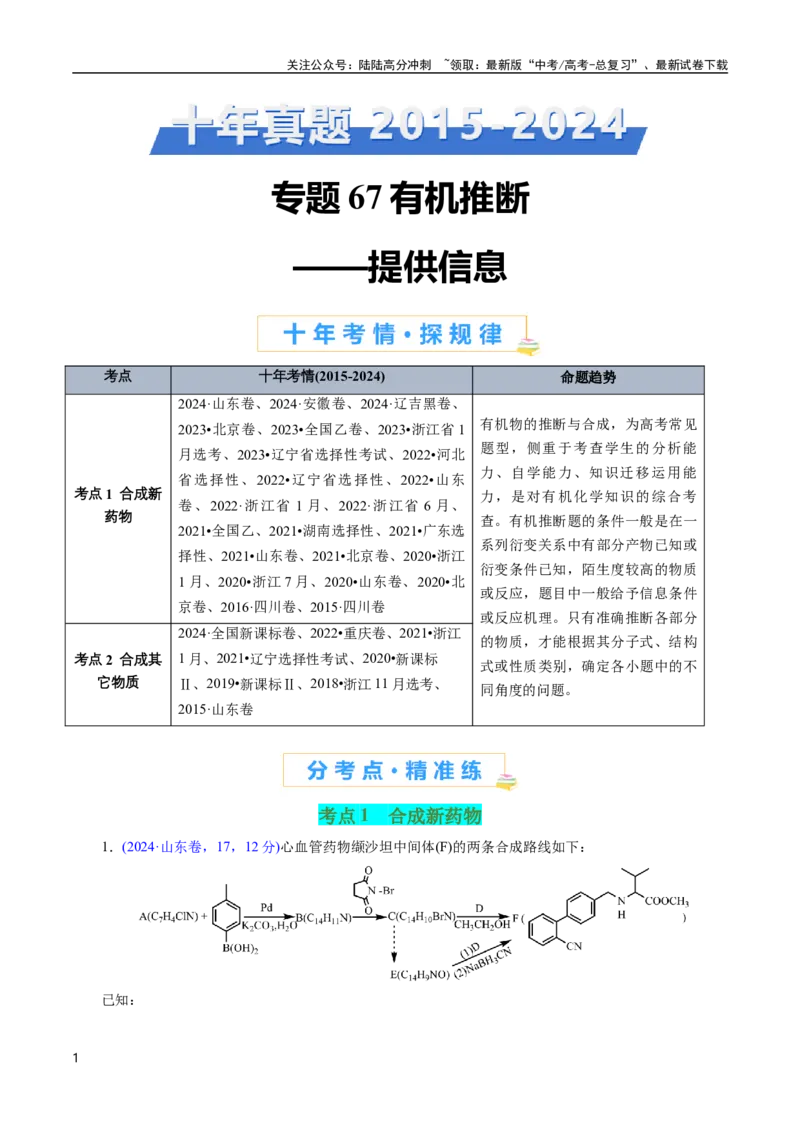 《专题67有机推断——提供信息(解析版)_05-化学-高考总复习_专项复习_2025年_十年（2015-2024）高考化学真题分类汇编（全国通用）》第1页预览