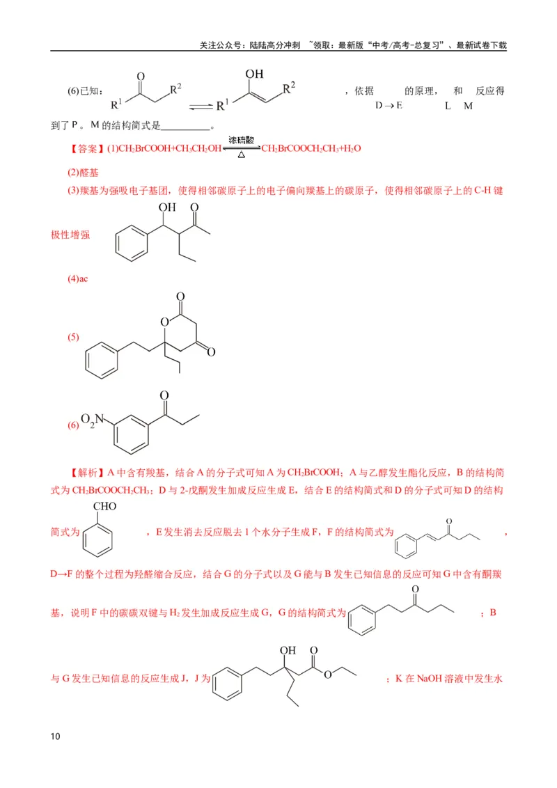 《专题67有机推断——提供信息(解析版)_05-化学-高考总复习_专项复习_2025年_十年（2015-2024）高考化学真题分类汇编（全国通用）》第10页预览
