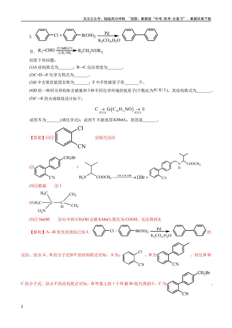 《专题67有机推断——提供信息(解析版)_05-化学-高考总复习_专项复习_2025年_十年（2015-2024）高考化学真题分类汇编（全国通用）》第2页预览