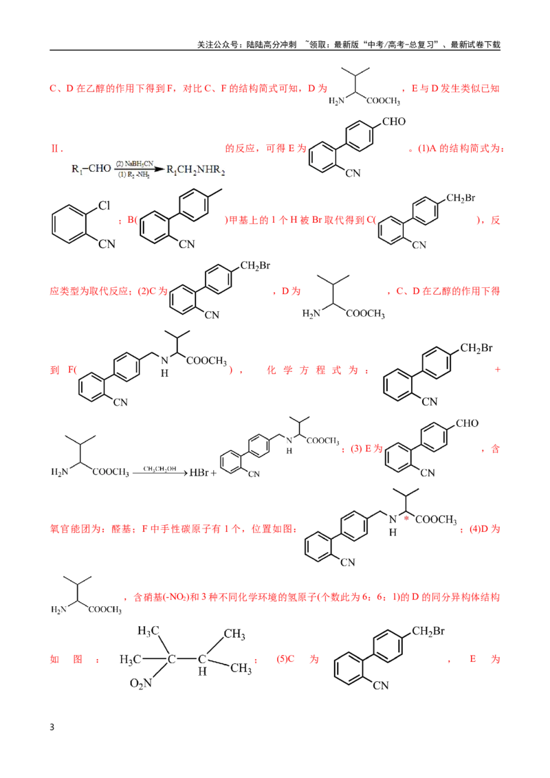 《专题67有机推断——提供信息(解析版)_05-化学-高考总复习_专项复习_2025年_十年（2015-2024）高考化学真题分类汇编（全国通用）》第3页预览