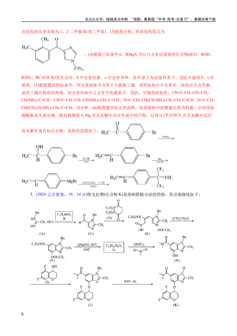 《专题67有机推断——提供信息(解析版)_05-化学-高考总复习_专项复习_2025年_十年（2015-2024）高考化学真题分类汇编（全国通用）》第6页预览