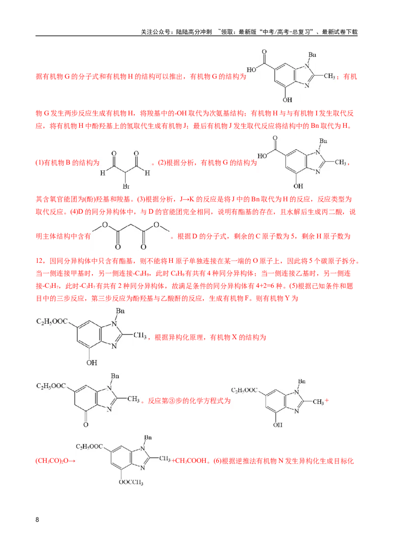《专题67有机推断——提供信息(解析版)_05-化学-高考总复习_专项复习_2025年_十年（2015-2024）高考化学真题分类汇编（全国通用）》第8页预览