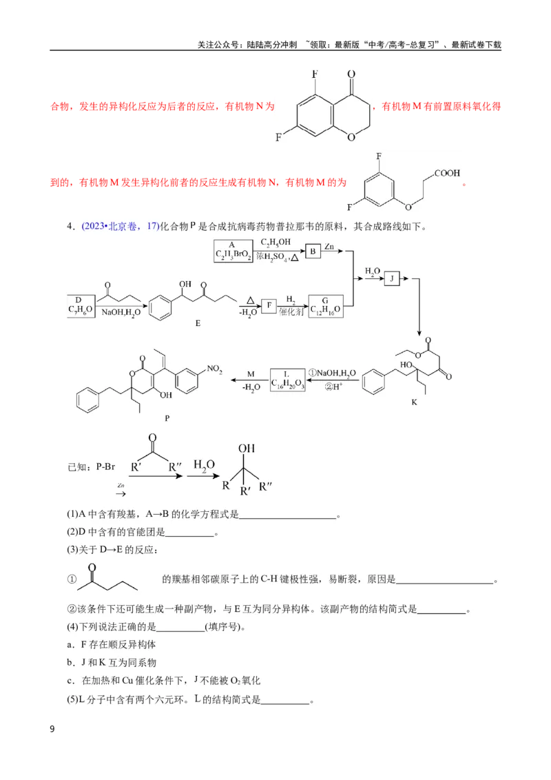 《专题67有机推断——提供信息(解析版)_05-化学-高考总复习_专项复习_2025年_十年（2015-2024）高考化学真题分类汇编（全国通用）》第9页预览