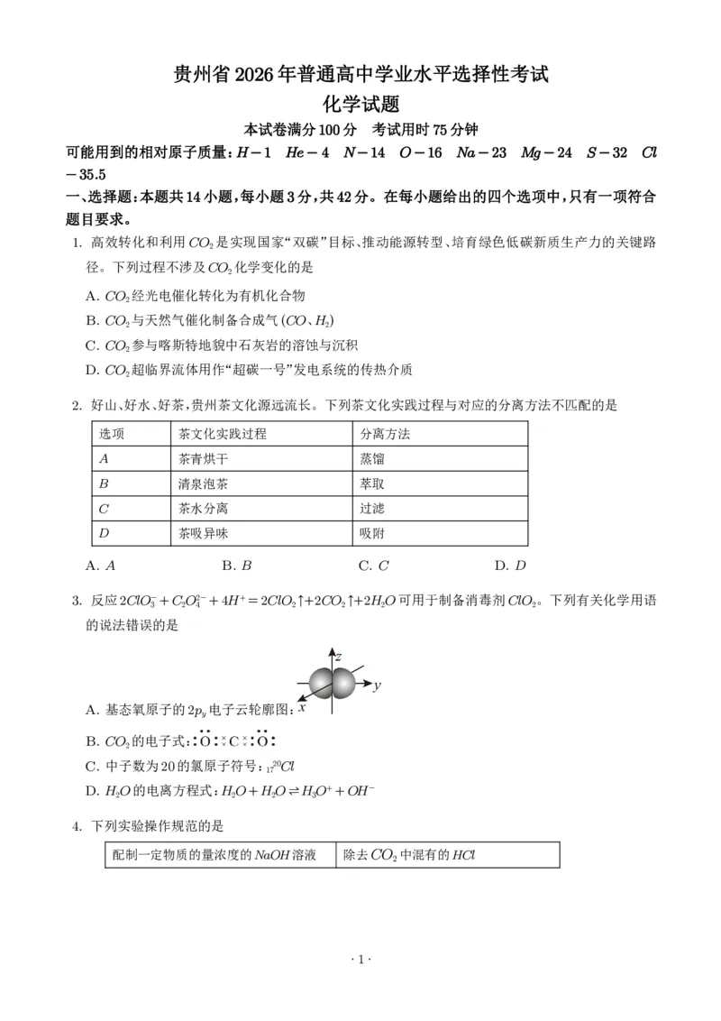 《2026年高考贵州卷化学高考真题（学生版）_小初高学习资料合集（每天更新）_2026年7月高中化学试题汇编_0726化学_2026年高考化学真题（全国各地共19省）》第1页预览