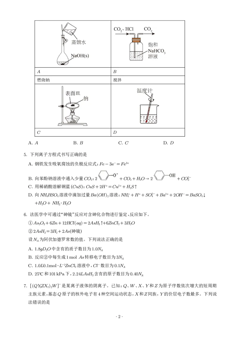 《2026年高考贵州卷化学高考真题（学生版）_小初高学习资料合集（每天更新）_2026年7月高中化学试题汇编_0726化学_2026年高考化学真题（全国各地共19省）》第2页预览