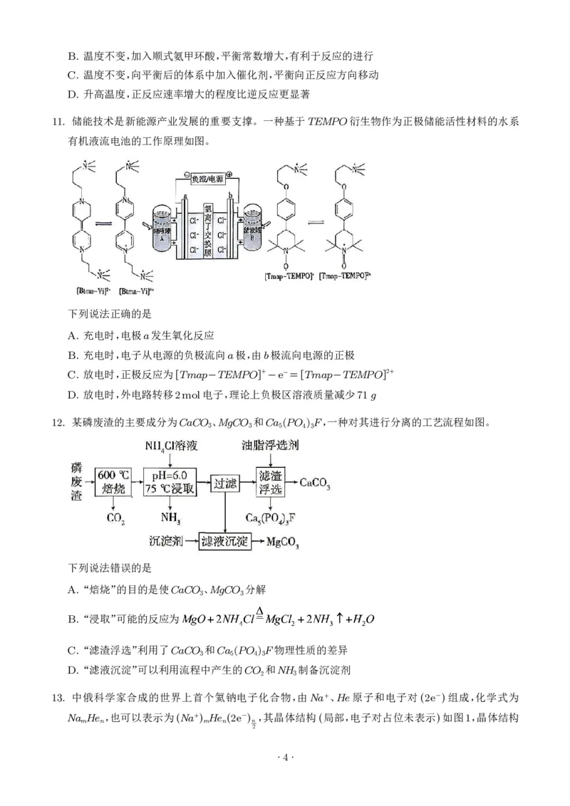 《2026年高考贵州卷化学高考真题（学生版）_小初高学习资料合集（每天更新）_2026年7月高中化学试题汇编_0726化学_2026年高考化学真题（全国各地共19省）》第4页预览