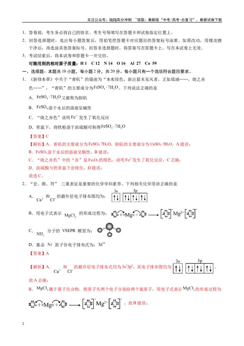 《信息必刷卷05（山东专用）（教师版）_05-化学-高考总复习_专项复习_2025年_2025年高考考前必刷题（多地区）化学_2025年高考化学考前必刷卷（山东专用）5套》第2页预览