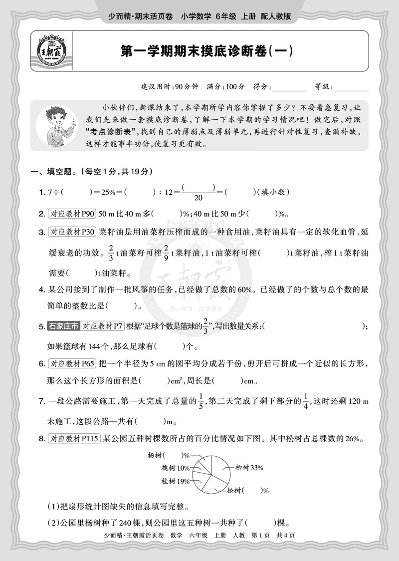 《2025秋六年级数学人教版第一学期期末摸底诊断卷（一）正文_小初高学习资料合集（每天更新）_1-6年级上册王朝霞期末摸底诊断卷》第1页预览