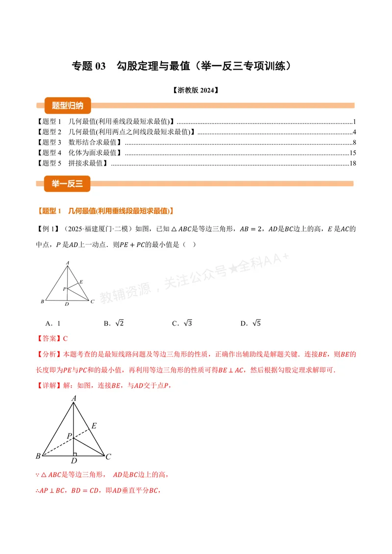 《专题03勾股定理与最值(专项训练)(解析版)_2026语数英7-9年级上《举一反三系列》多版本_2026《初中数学•举一反三系列》8上多版本_2026《初中数学•举一反三系列》8上(浙教)》第1页预览