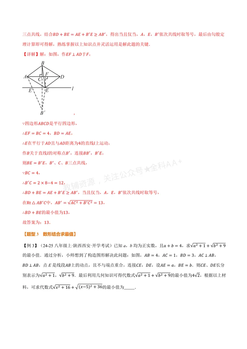 《专题03勾股定理与最值(专项训练)(解析版)_2026语数英7-9年级上《举一反三系列》多版本_2026《初中数学•举一反三系列》8上多版本_2026《初中数学•举一反三系列》8上(浙教)》第8页预览