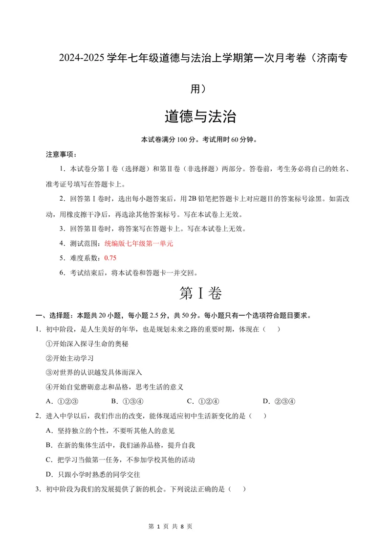 《七年级道德与法治第一次月考卷（考试版A4）测试范围：第一单元（济南专用）_初中全科目《第一次月考试卷》7-9年级上册_7年级道法上_七上道法第一次月考_地区卷》第1页预览