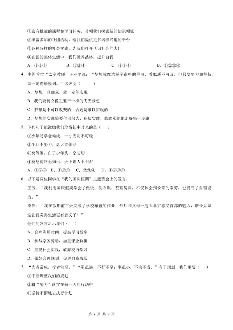 《七年级道德与法治第一次月考卷（考试版A4）测试范围：第一单元（济南专用）_初中全科目《第一次月考试卷》7-9年级上册_7年级道法上_七上道法第一次月考_地区卷》第2页预览