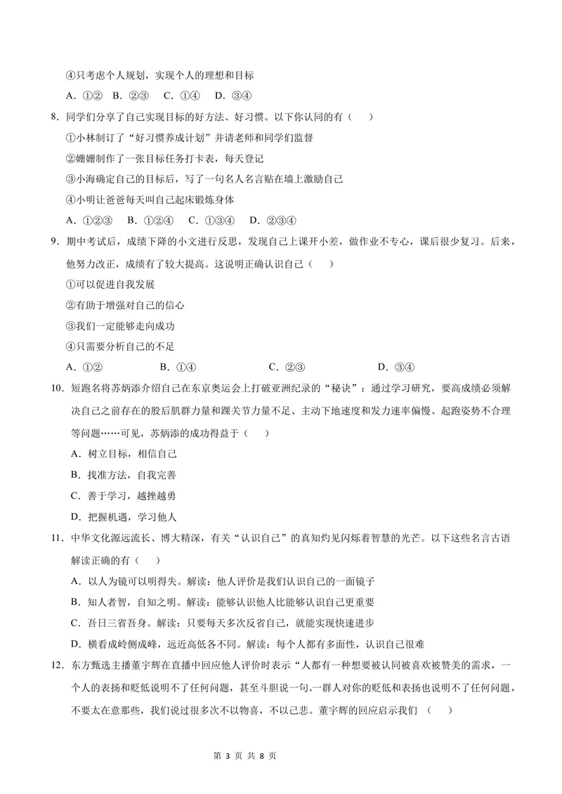 《七年级道德与法治第一次月考卷（考试版A4）测试范围：第一单元（济南专用）_初中全科目《第一次月考试卷》7-9年级上册_7年级道法上_七上道法第一次月考_地区卷》第3页预览