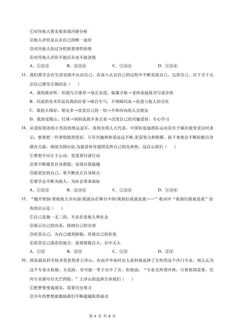 《七年级道德与法治第一次月考卷（考试版A4）测试范围：第一单元（济南专用）_初中全科目《第一次月考试卷》7-9年级上册_7年级道法上_七上道法第一次月考_地区卷》第4页预览