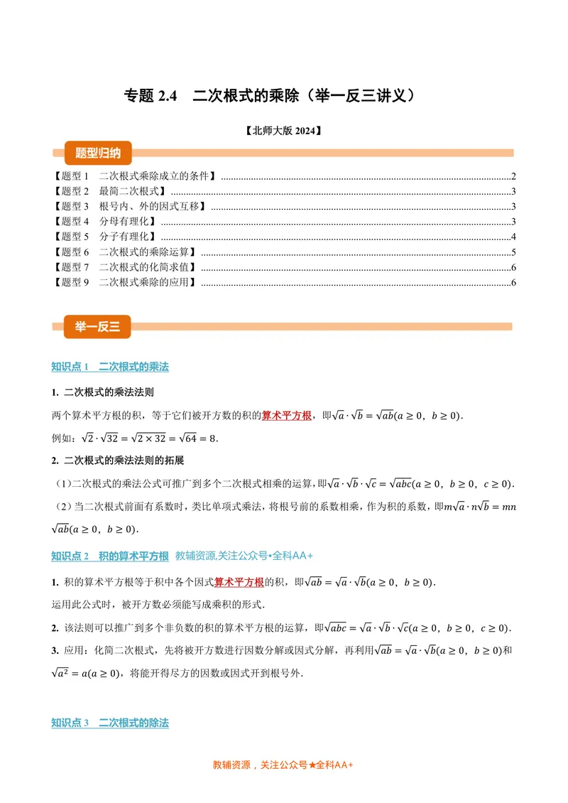 《专题2.4二次根式的乘除(讲义)(原卷版)_2026语数英7-9年级上《举一反三系列》多版本_2026《初中数学•举一反三系列》8上多版本_2026《初中数学•举一反三系列》8上(北师大)》第1页预览