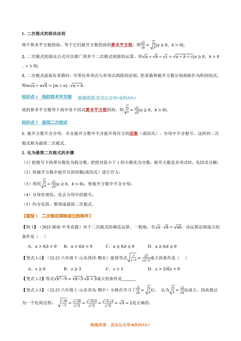 《专题2.4二次根式的乘除(讲义)(原卷版)_2026语数英7-9年级上《举一反三系列》多版本_2026《初中数学•举一反三系列》8上多版本_2026《初中数学•举一反三系列》8上(北师大)》第2页预览