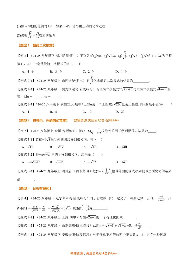 《专题2.4二次根式的乘除(讲义)(原卷版)_2026语数英7-9年级上《举一反三系列》多版本_2026《初中数学•举一反三系列》8上多版本_2026《初中数学•举一反三系列》8上(北师大)》第3页预览
