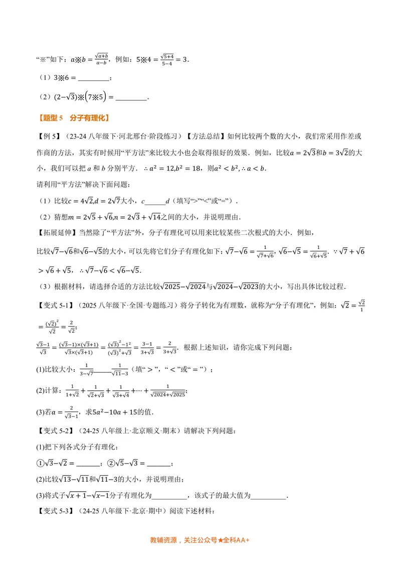 《专题2.4二次根式的乘除(讲义)(原卷版)_2026语数英7-9年级上《举一反三系列》多版本_2026《初中数学•举一反三系列》8上多版本_2026《初中数学•举一反三系列》8上(北师大)》第4页预览