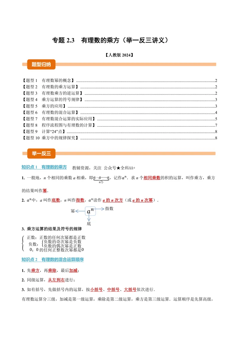 《专题2.3有理数的乘方(讲义)(原卷版)_2026语数英7-9年级上《举一反三系列》多版本_2026《初中数学•举一反三系列》7上多版本_2026《初中数学•举一反三系列》7上(人教)》第1页预览