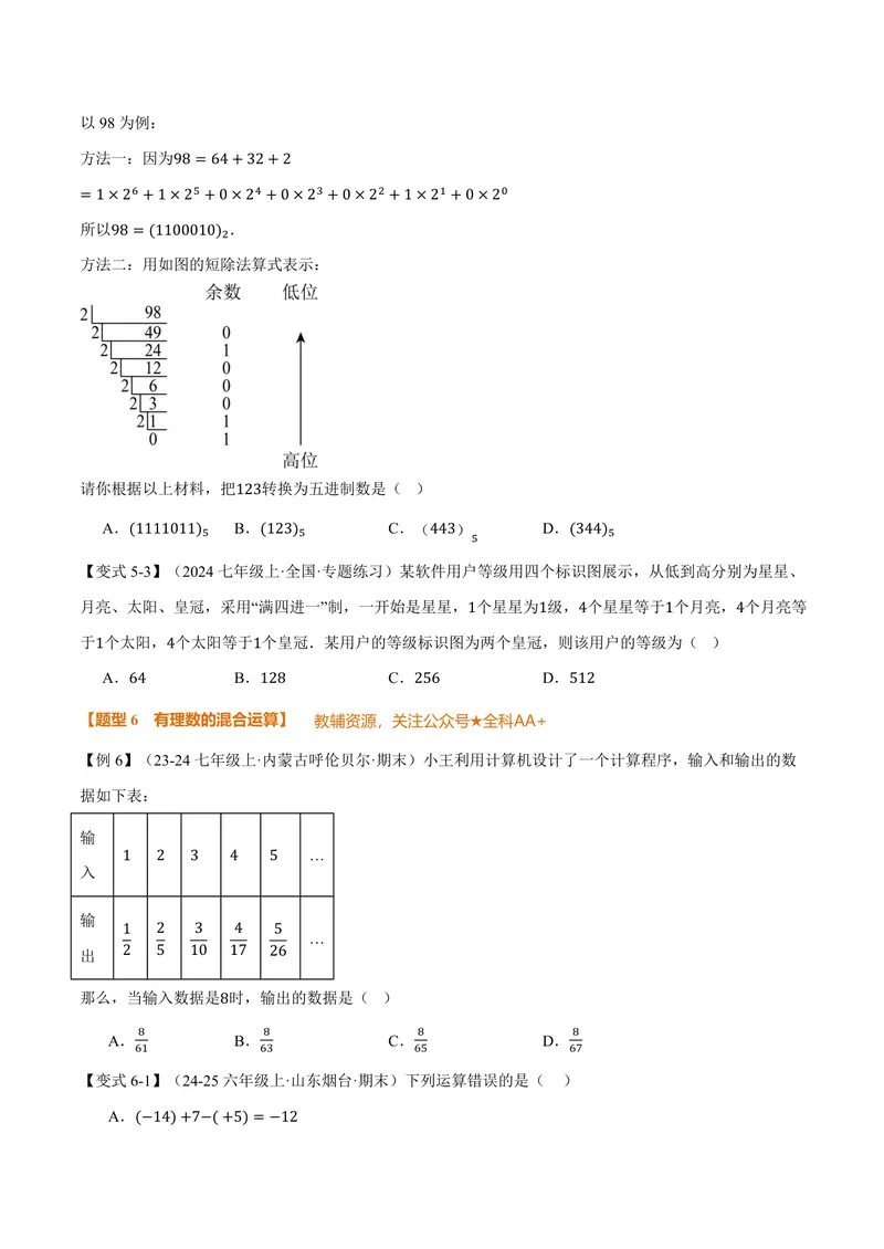 《专题2.3有理数的乘方(讲义)(原卷版)_2026语数英7-9年级上《举一反三系列》多版本_2026《初中数学•举一反三系列》7上多版本_2026《初中数学•举一反三系列》7上(人教)》第4页预览