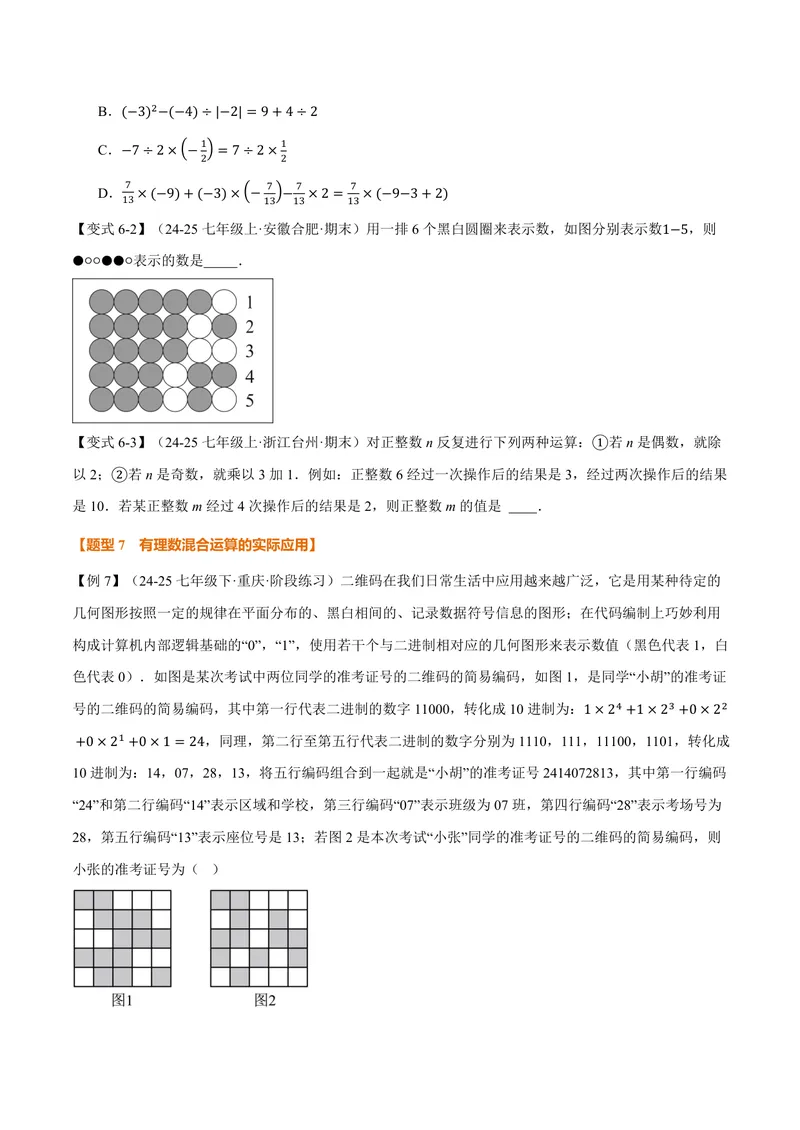 《专题2.3有理数的乘方(讲义)(原卷版)_2026语数英7-9年级上《举一反三系列》多版本_2026《初中数学•举一反三系列》7上多版本_2026《初中数学•举一反三系列》7上(人教)》第5页预览